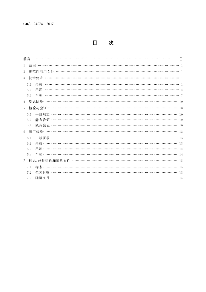 GB/T 34274-2017 标准预览