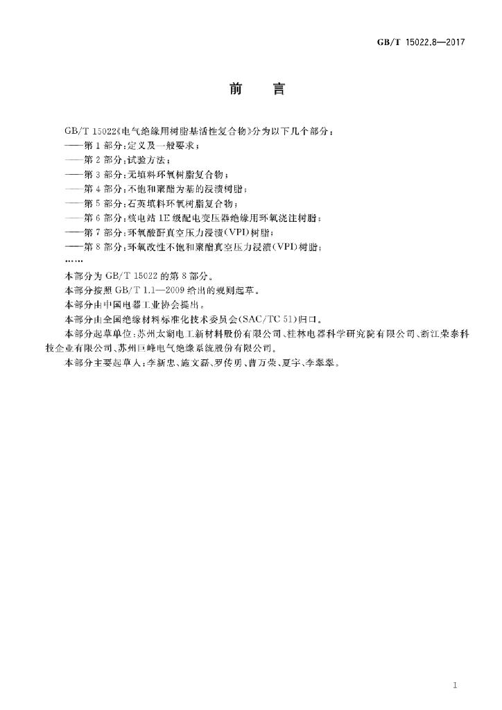 GB/T 15022.8-2017 标准预览