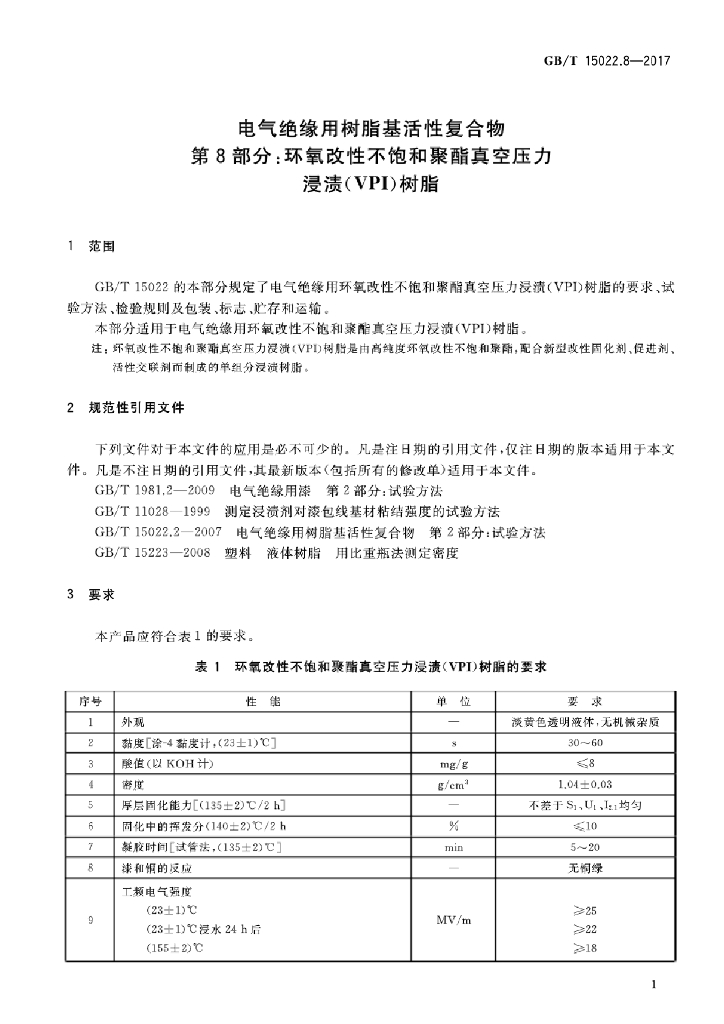GB/T 15022.8-2017 标准预览