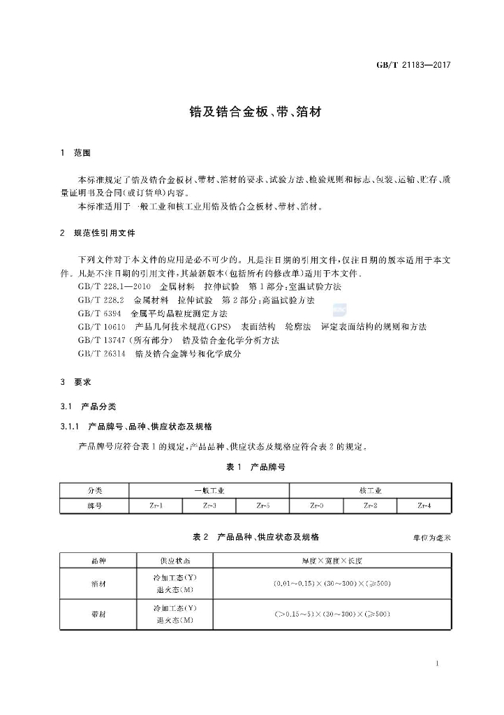 GB/T 21183-2017 标准预览