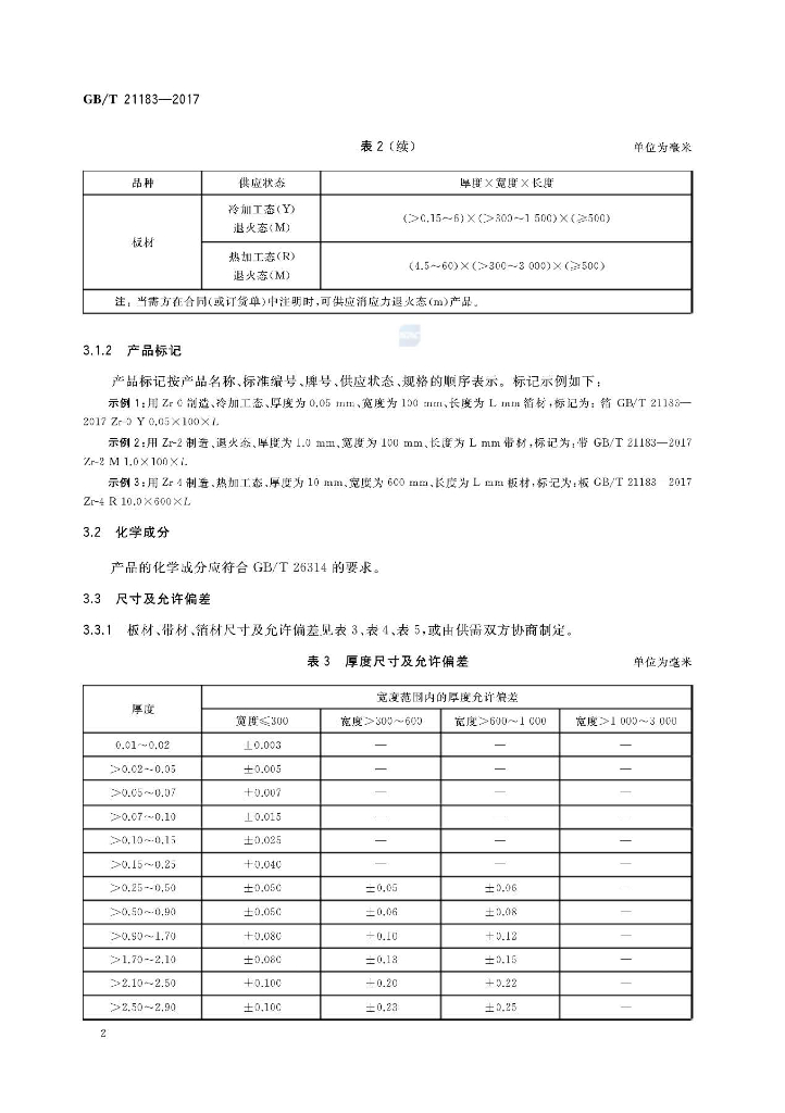 GB/T 21183-2017 标准预览