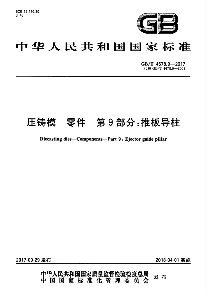 GB/T 4678.9-2017 标准预览