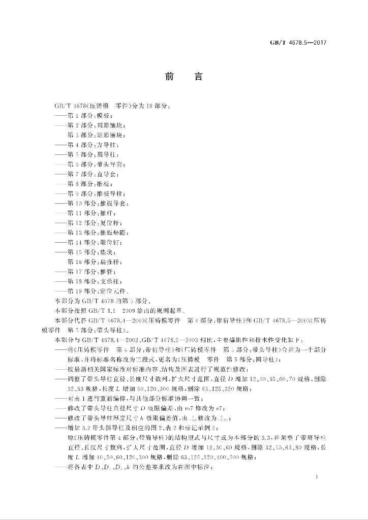 GB/T 4678.5-2017 标准预览
