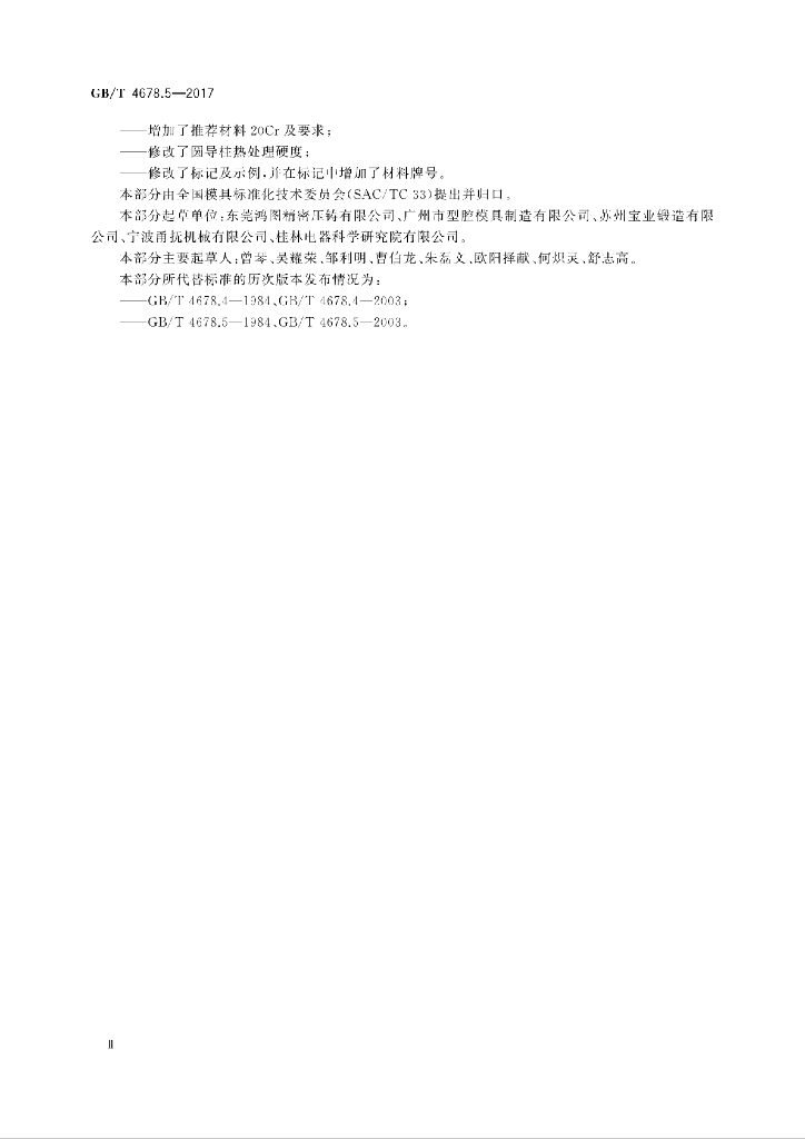 GB/T 4678.5-2017 标准预览