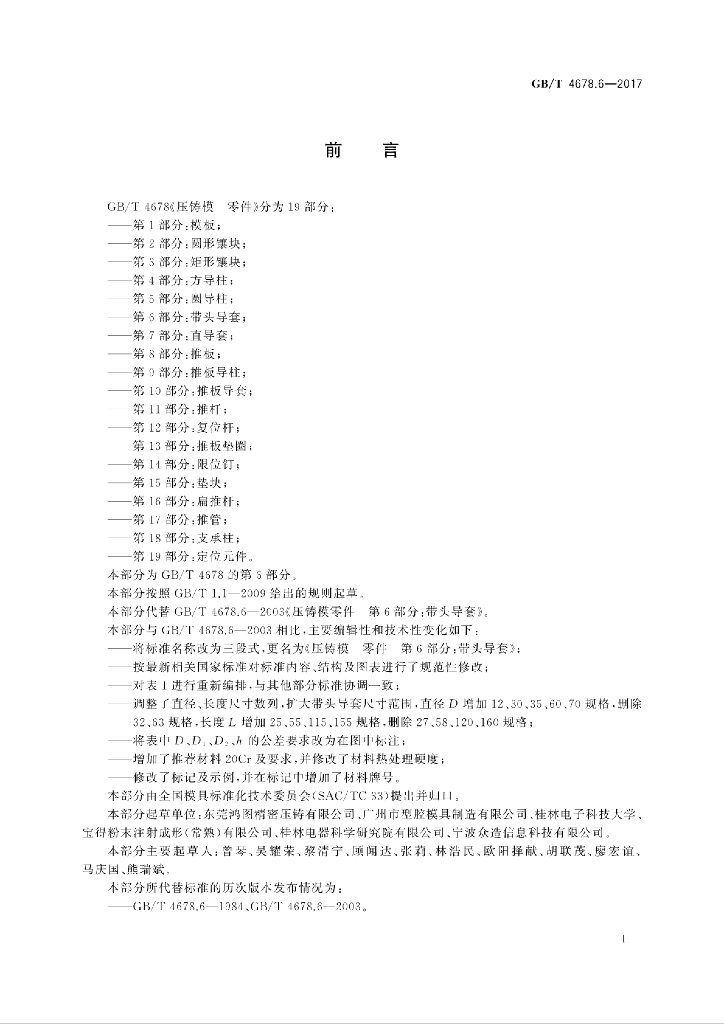 GB/T 4678.6-2017 标准预览