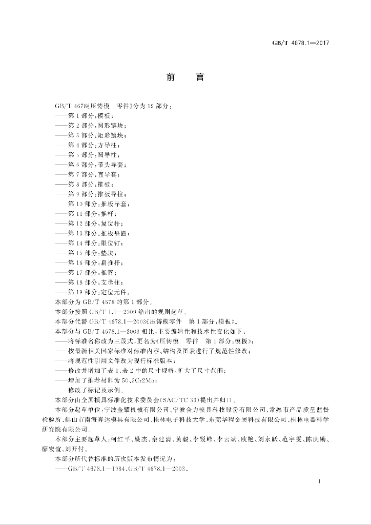 GB/T 4678.1-2017 标准预览