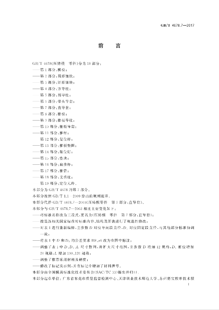 GB/T 4678.7-2017 标准预览