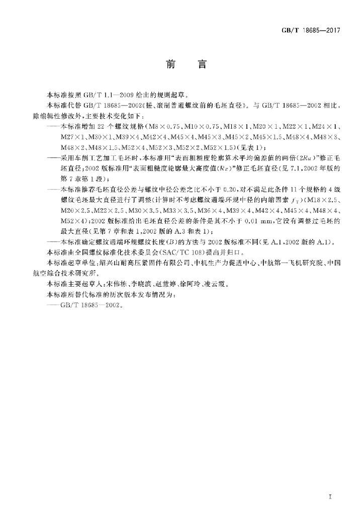 GB/T 18685-2017 标准预览