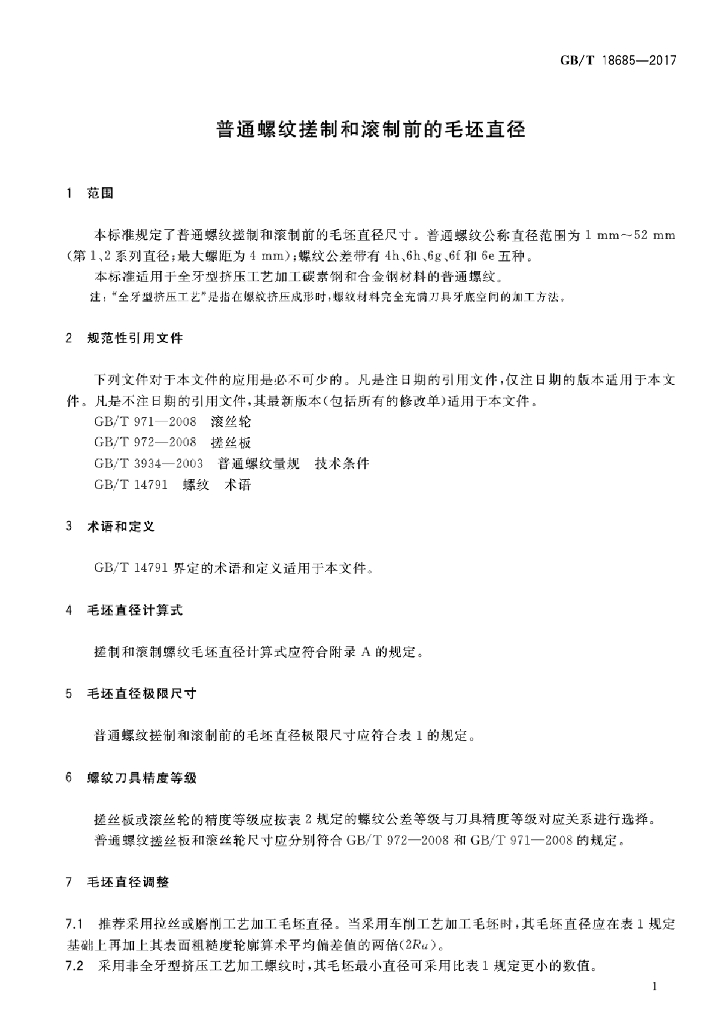 GB/T 18685-2017 标准预览