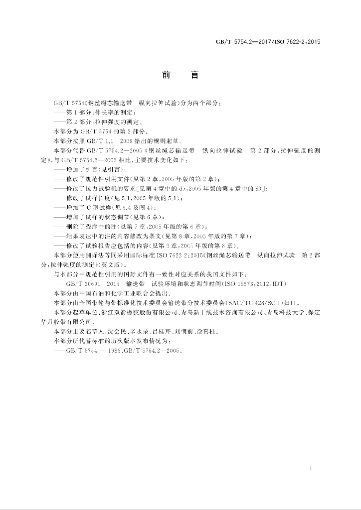GB/T 5754.2-2017 标准预览
