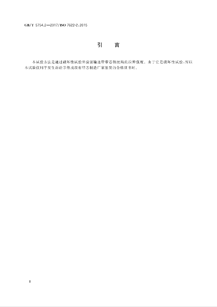 GB/T 5754.2-2017 标准预览