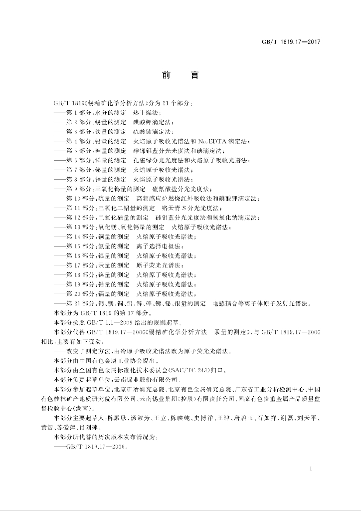 GB/T 1819.17-2017 标准预览