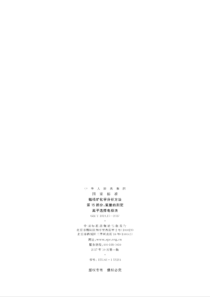 GB/T 1819.15-2017 标准预览
