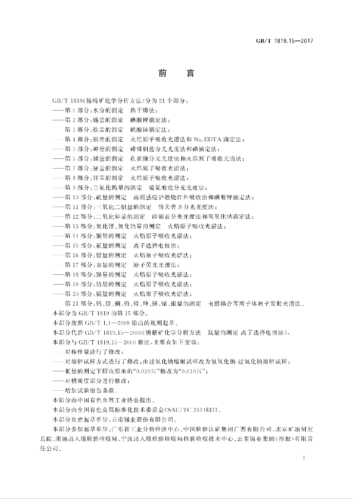 GB/T 1819.15-2017 标准预览