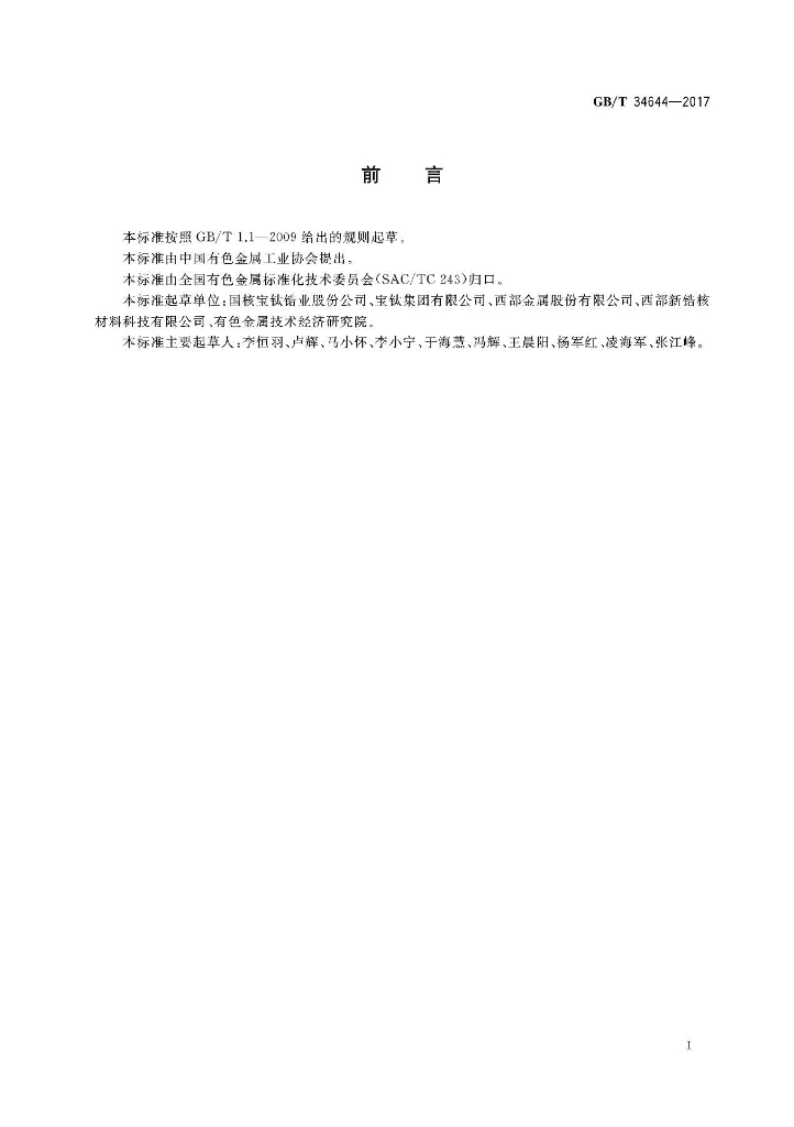 GB/T 34644-2017 标准预览