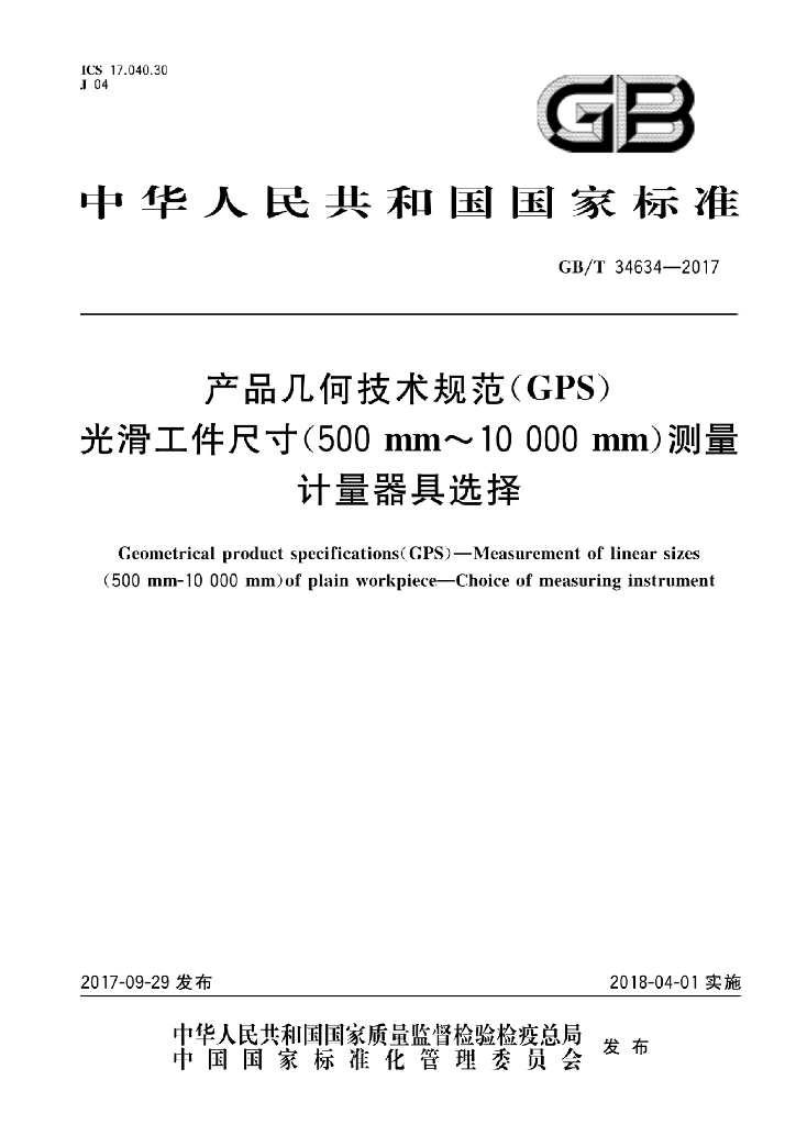 GB/T 34634-2017 标准预览