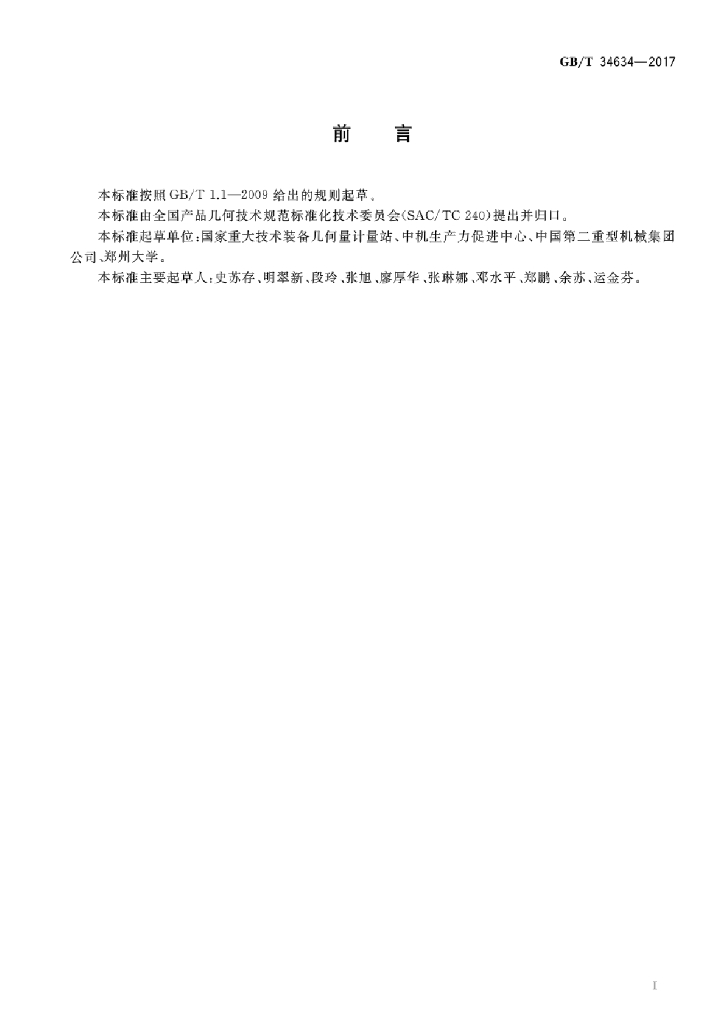 GB/T 34634-2017 标准预览