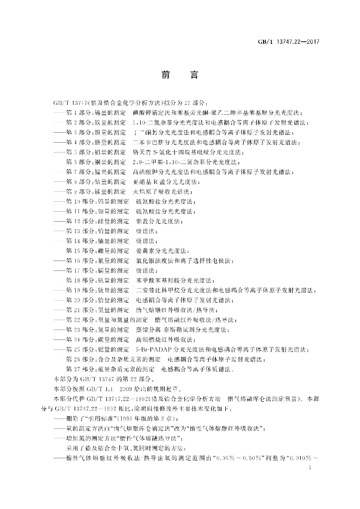 GB/T 13747.22-2017 标准预览