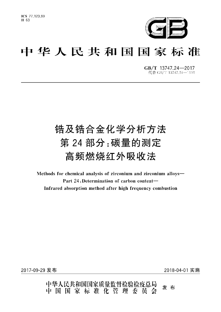 GB/T 13747.24-2017 标准预览