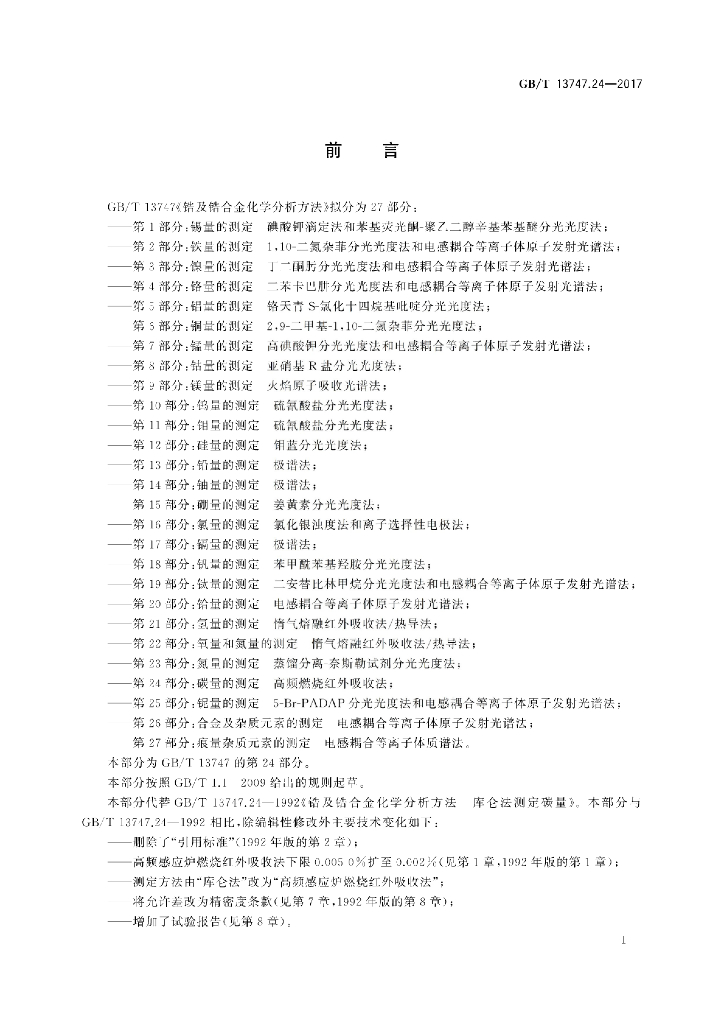GB/T 13747.24-2017 标准预览