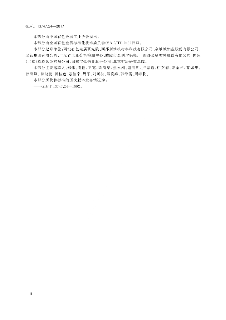 GB/T 13747.24-2017 标准预览