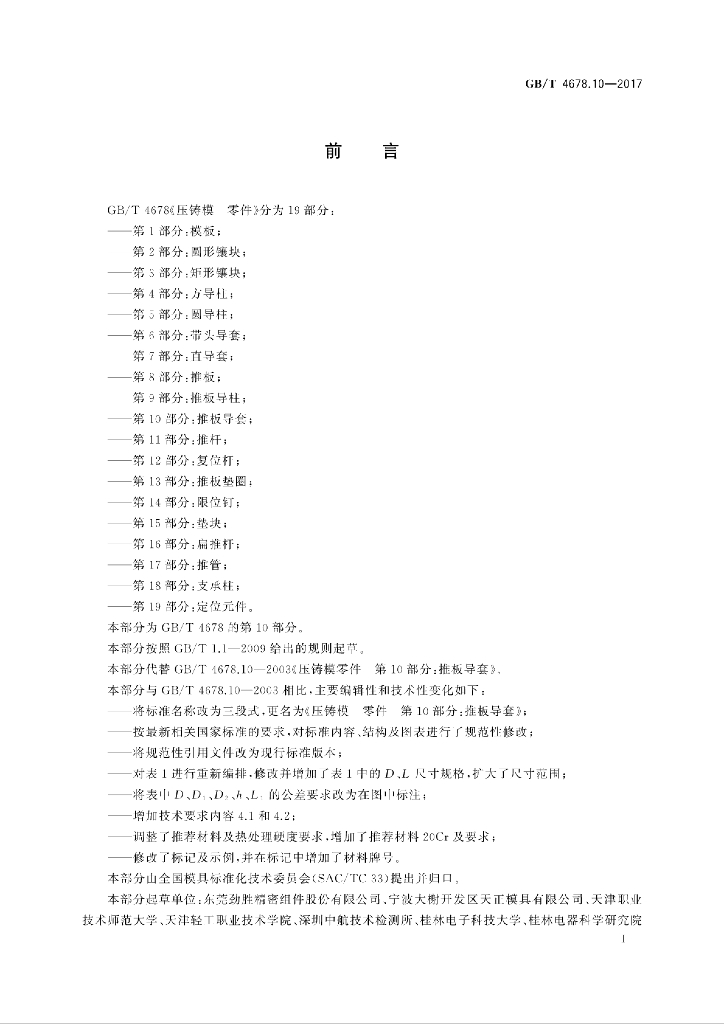 GB/T 4678.10-2017 标准预览