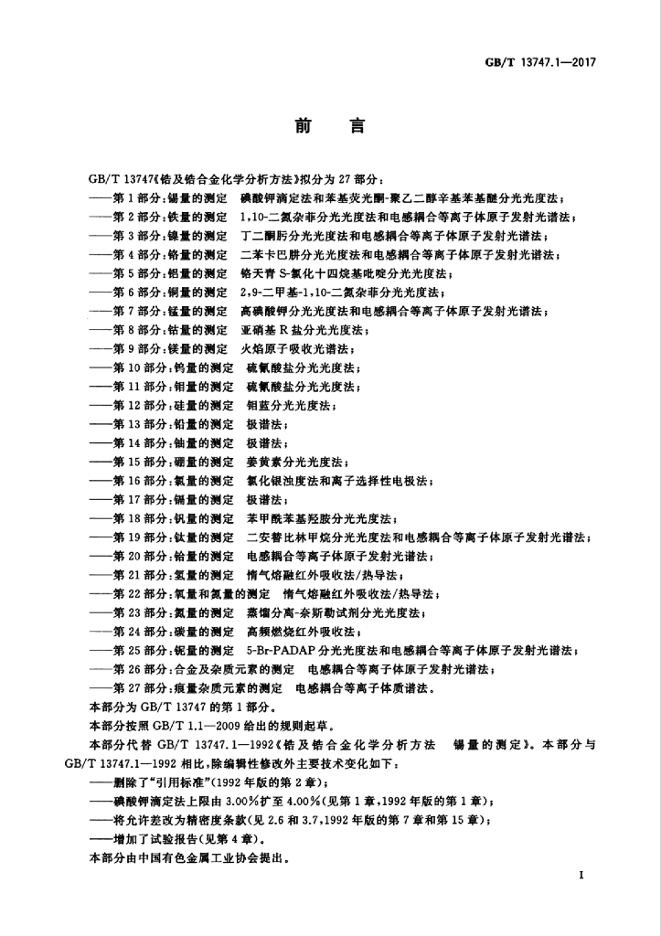 GB/T 13747.1-2017 标准预览