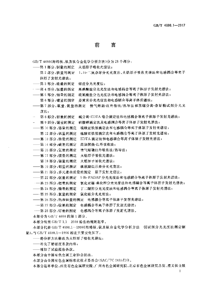 GB/T 4698.1-2017 标准预览