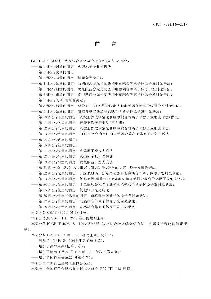GB/T 4698.18-2017 标准预览
