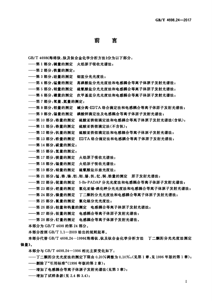 GB/T 4698.24-2017 标准预览