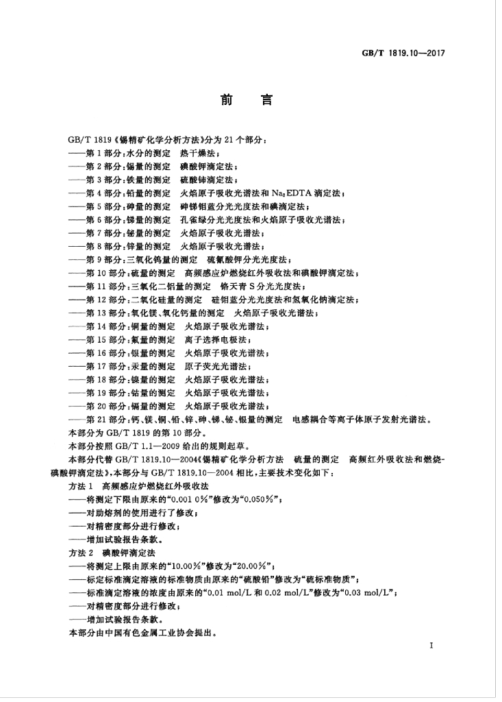 GB/T 1819.10-2017 标准预览