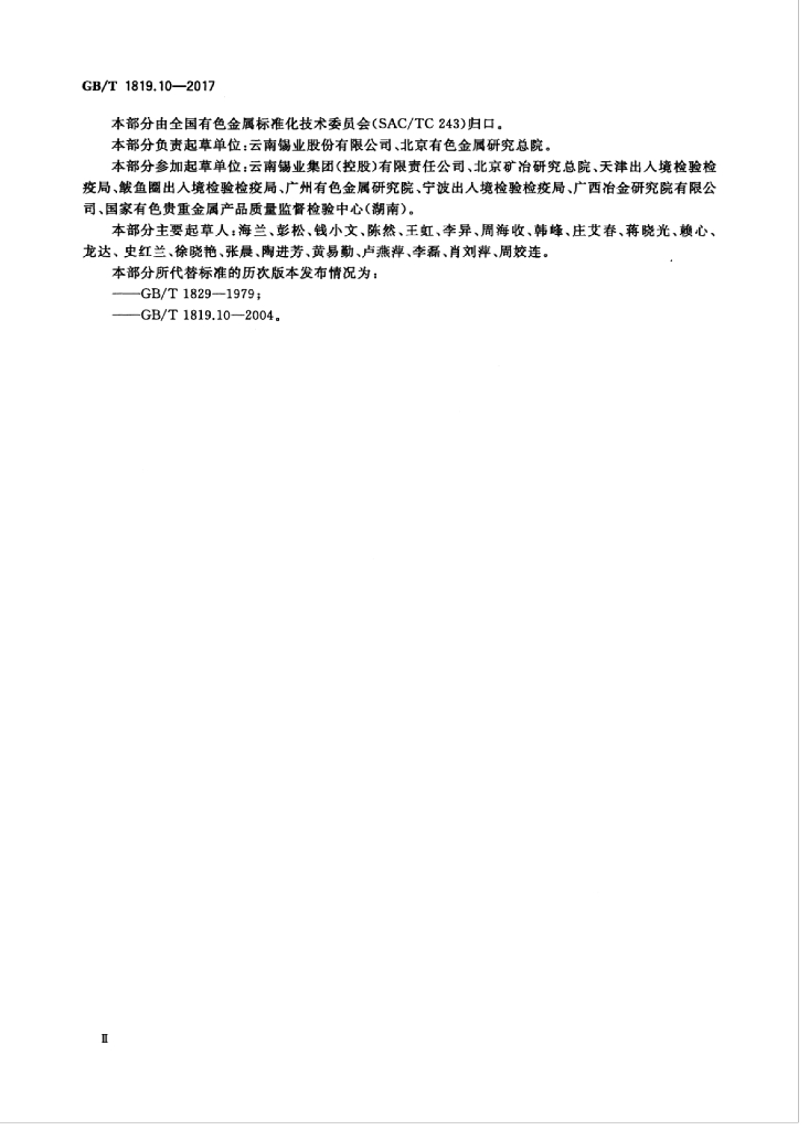 GB/T 1819.10-2017 标准预览