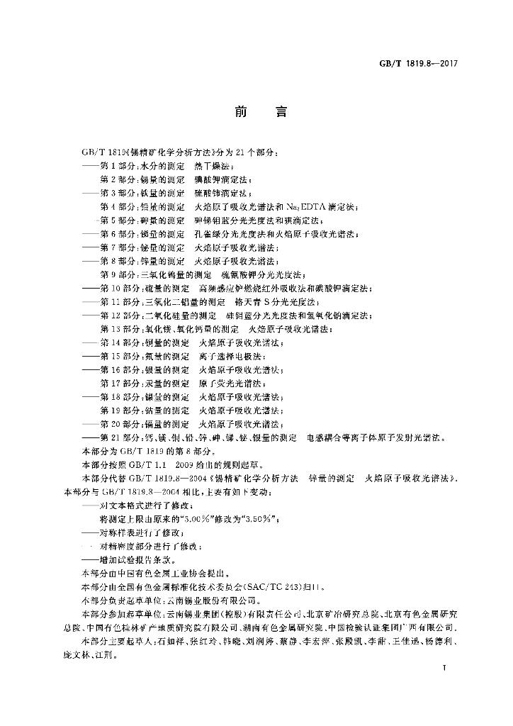 GB/T 1819.8-2017 标准预览