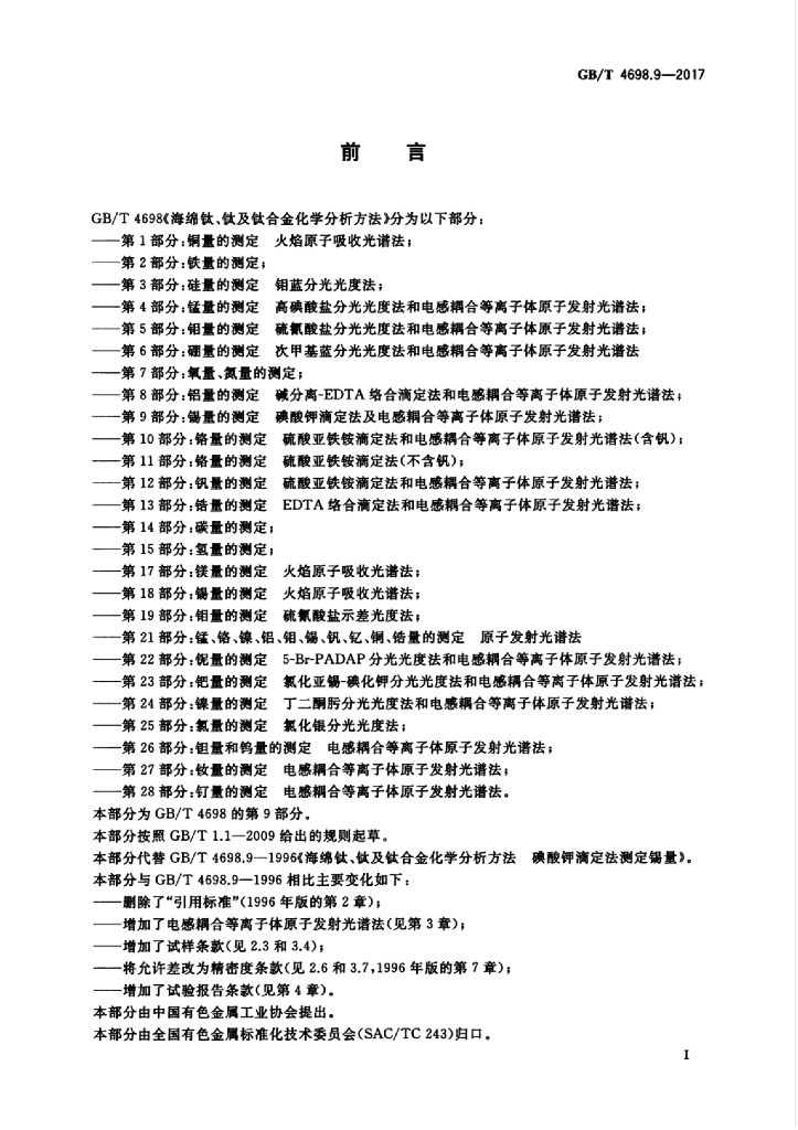 GB/T 4698.9-2017 标准预览