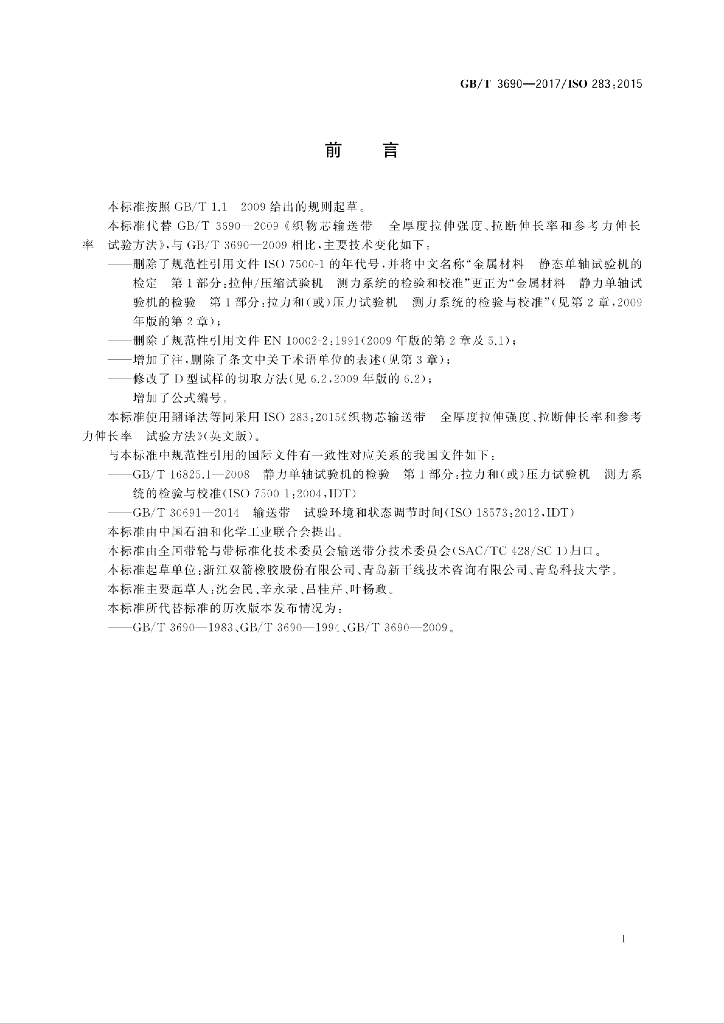 GB/T 3690-2017 标准预览