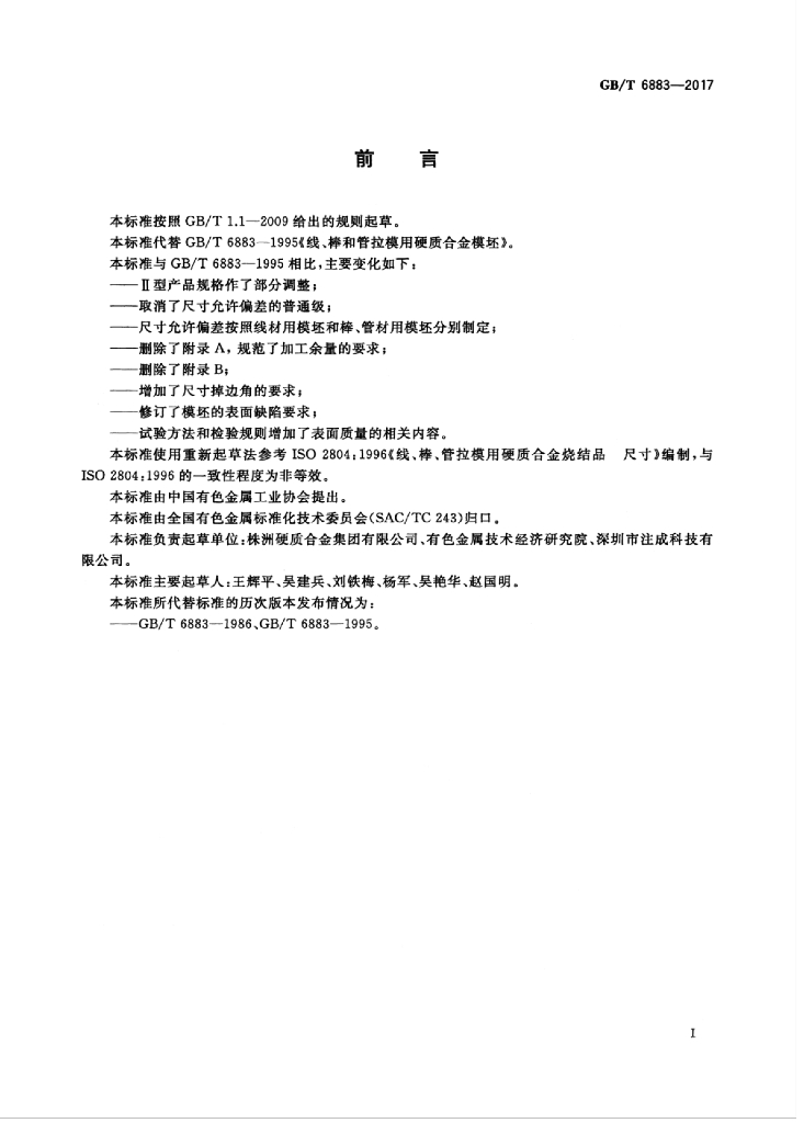 GB/T 6883-2017 标准预览