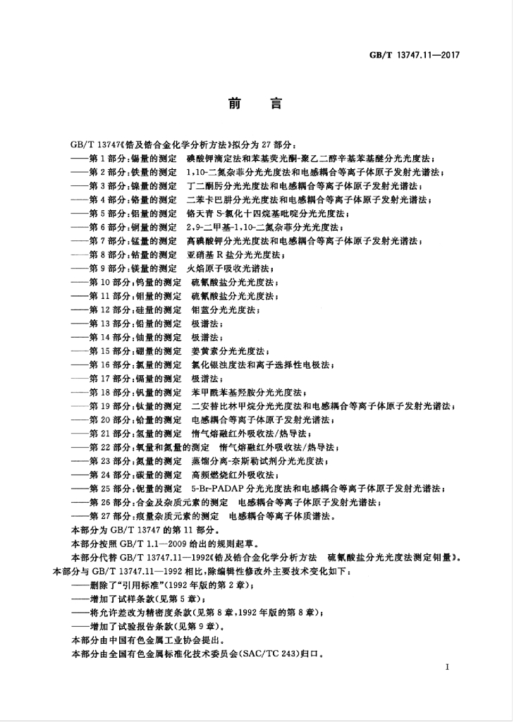 GB/T 13747.11-2017 标准预览
