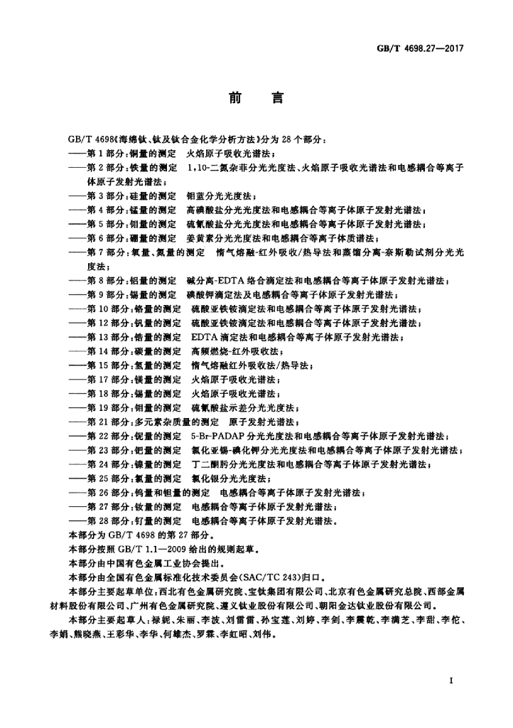 GB/T 4698.27-2017 标准预览