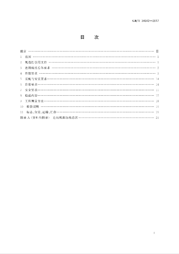 GB/T 34642-2017 标准预览