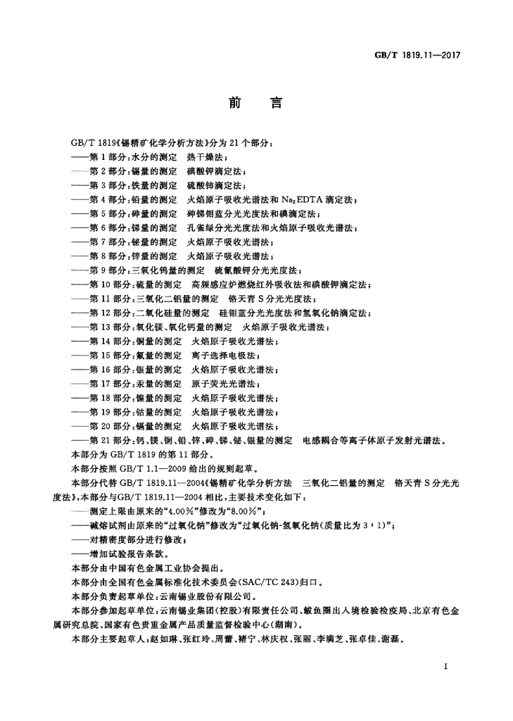 GB/T 1819.11-2017 标准预览