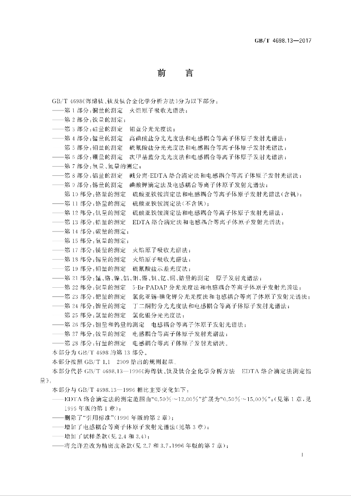GB/T 4698.13-2017 标准预览