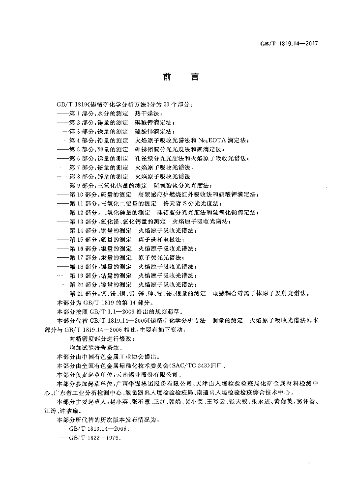 GB/T 1819.14-2017 标准预览
