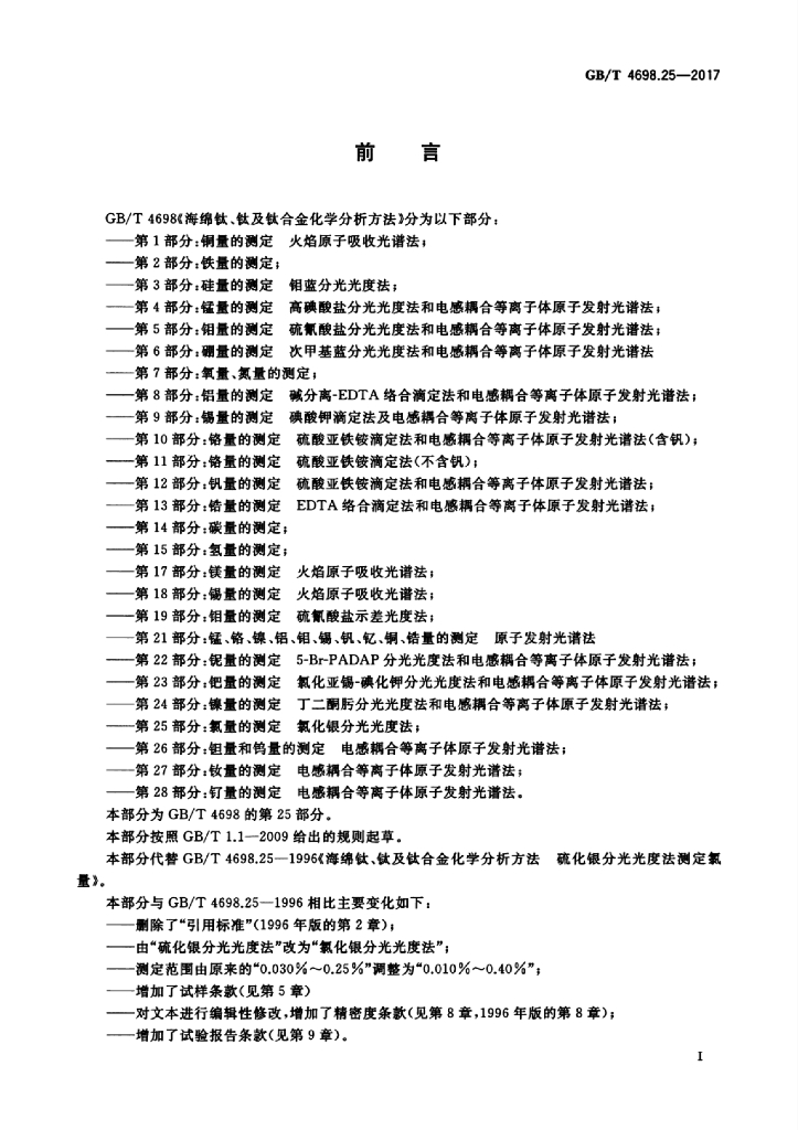 GB/T 4698.25-2017 标准预览