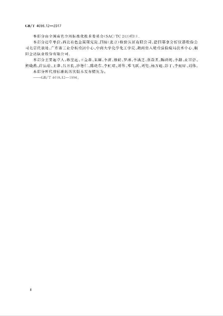 GB/T 4698.12-2017 标准预览