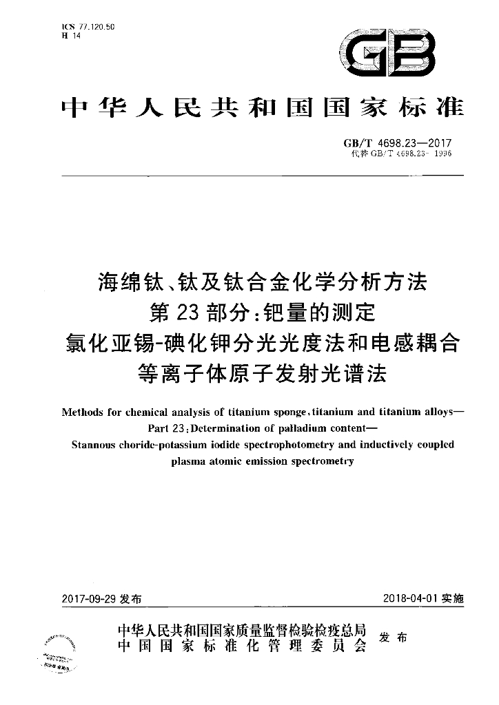 GB/T 4698.23-2017 标准预览