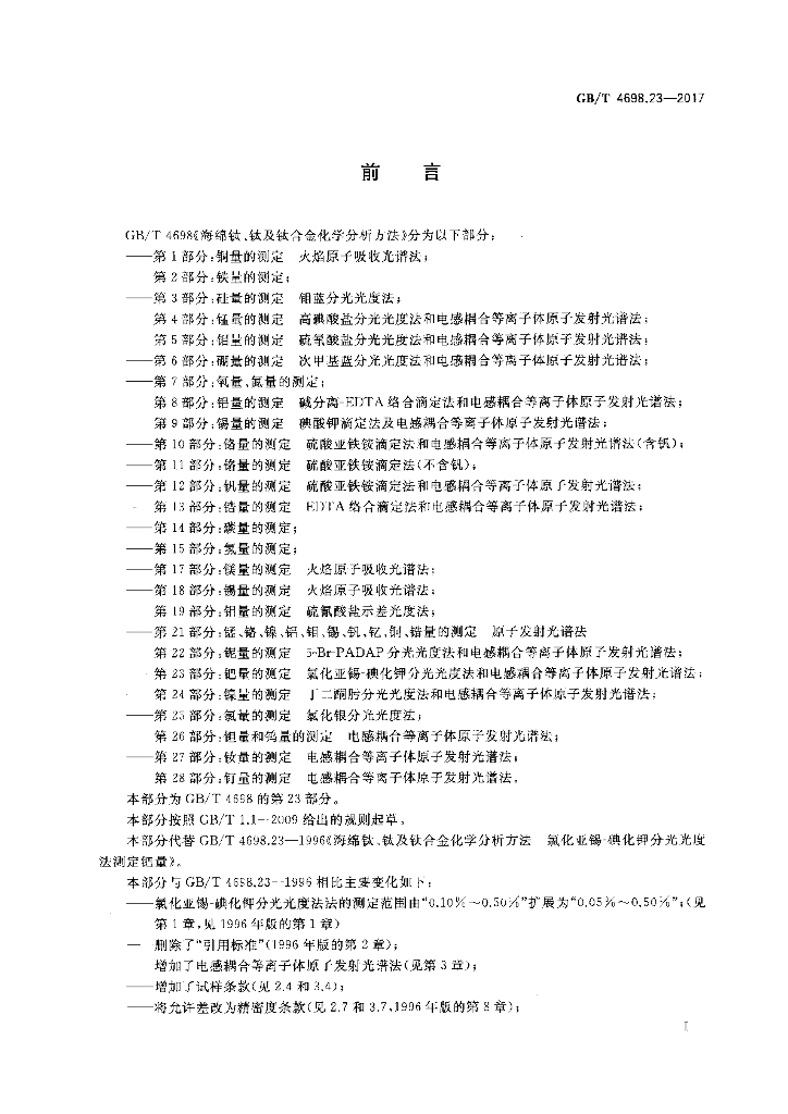 GB/T 4698.23-2017 标准预览