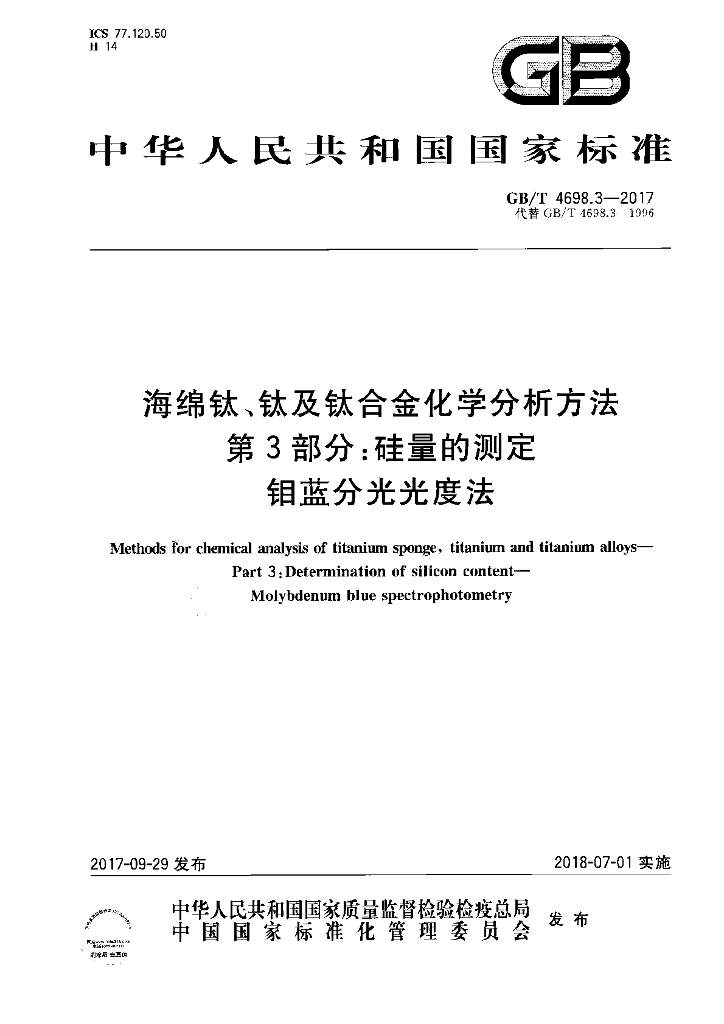 GB/T 4698.3-2017 标准预览