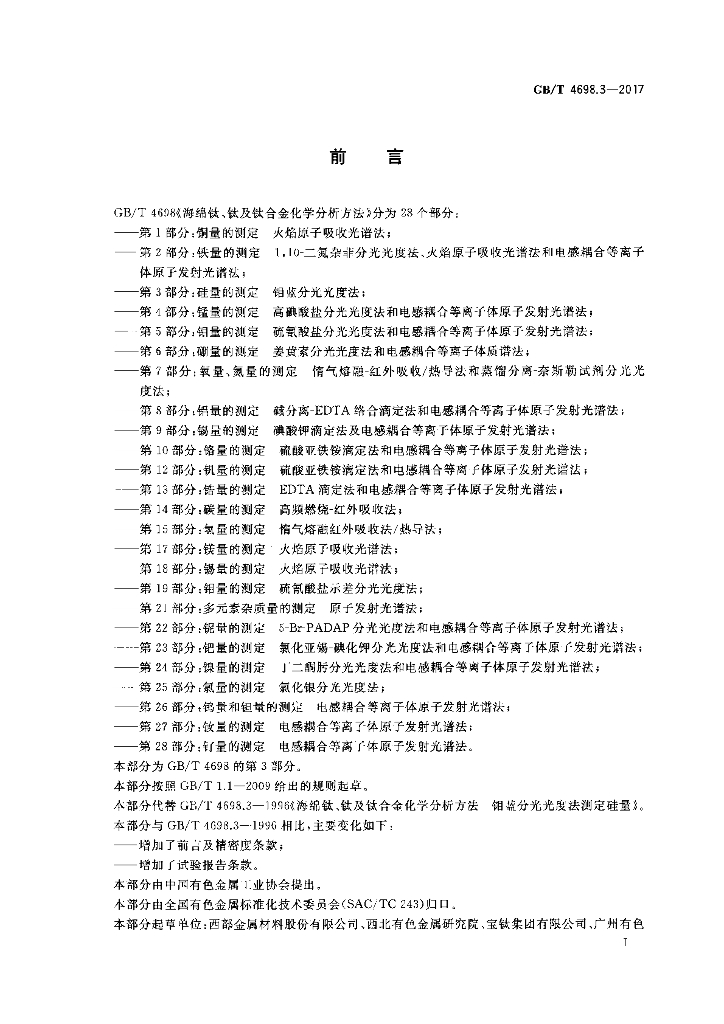 GB/T 4698.3-2017 标准预览