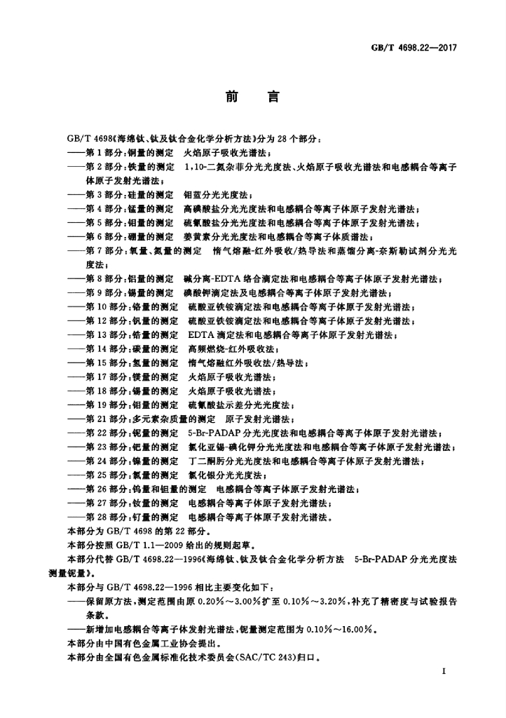 GB/T 4698.22-2017 标准预览