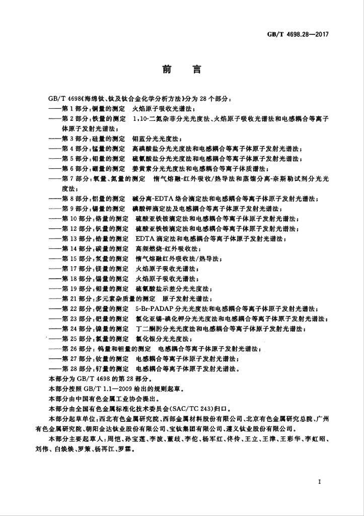 GB/T 4698.28-2017 标准预览